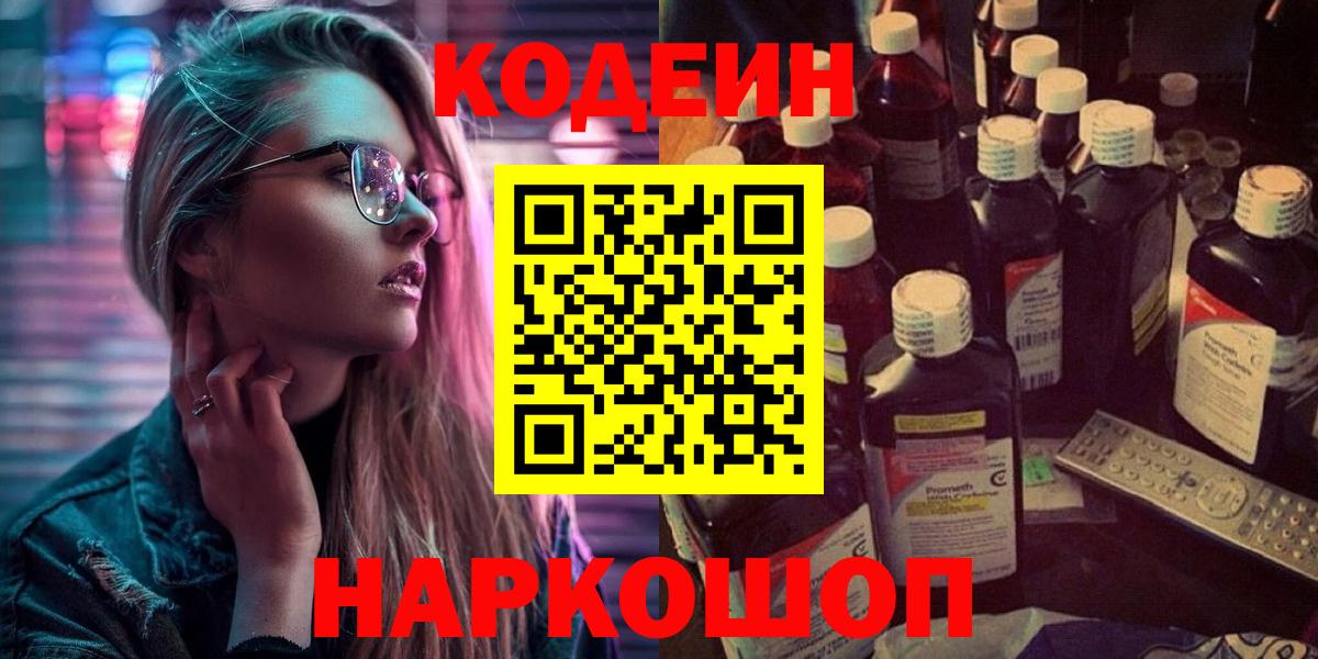 Кодеиновый сироп Lean Purple Drank  Codein напиток Lean (лин)  Верхняя Салда  Вход с VPN 